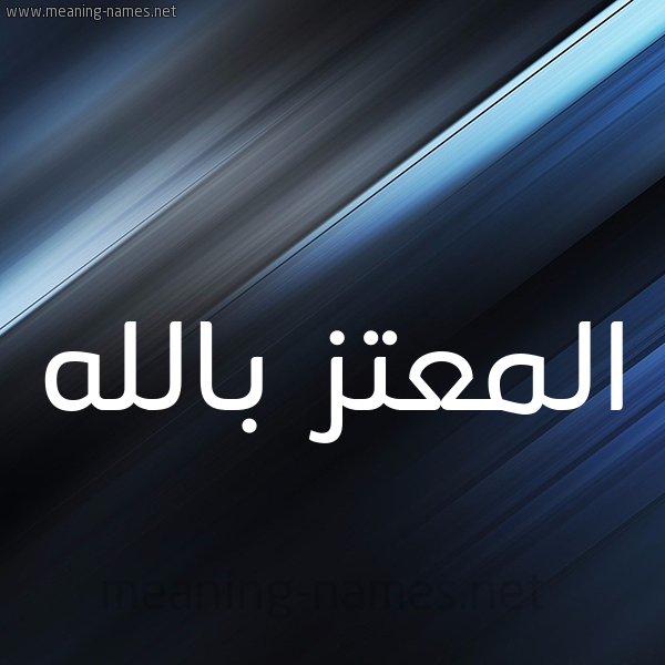 شكل 3 صوره ديجيتال للإسم بخط عريض صورة اسم المعتز بالله Almoataz